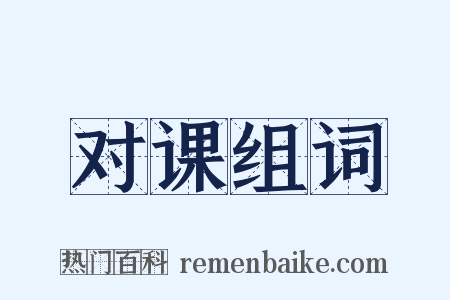 对课组词是什么意思的图片